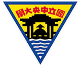 中央大學