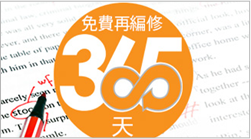 365 免費多回編修